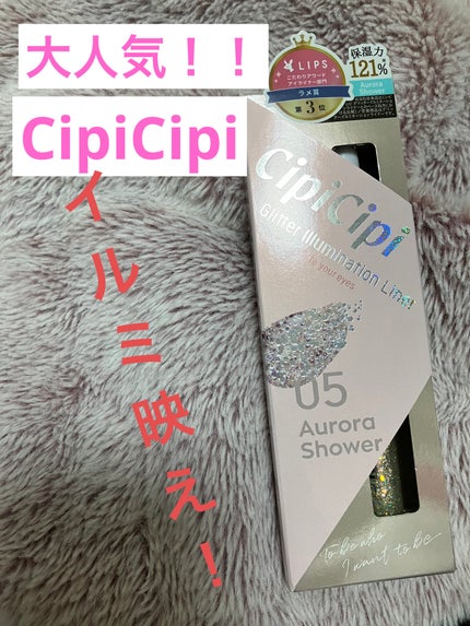 グリッター イルミネーションライナー R/CipiCipi/リキッドアイライナーを使ったクチコミ(1枚目)