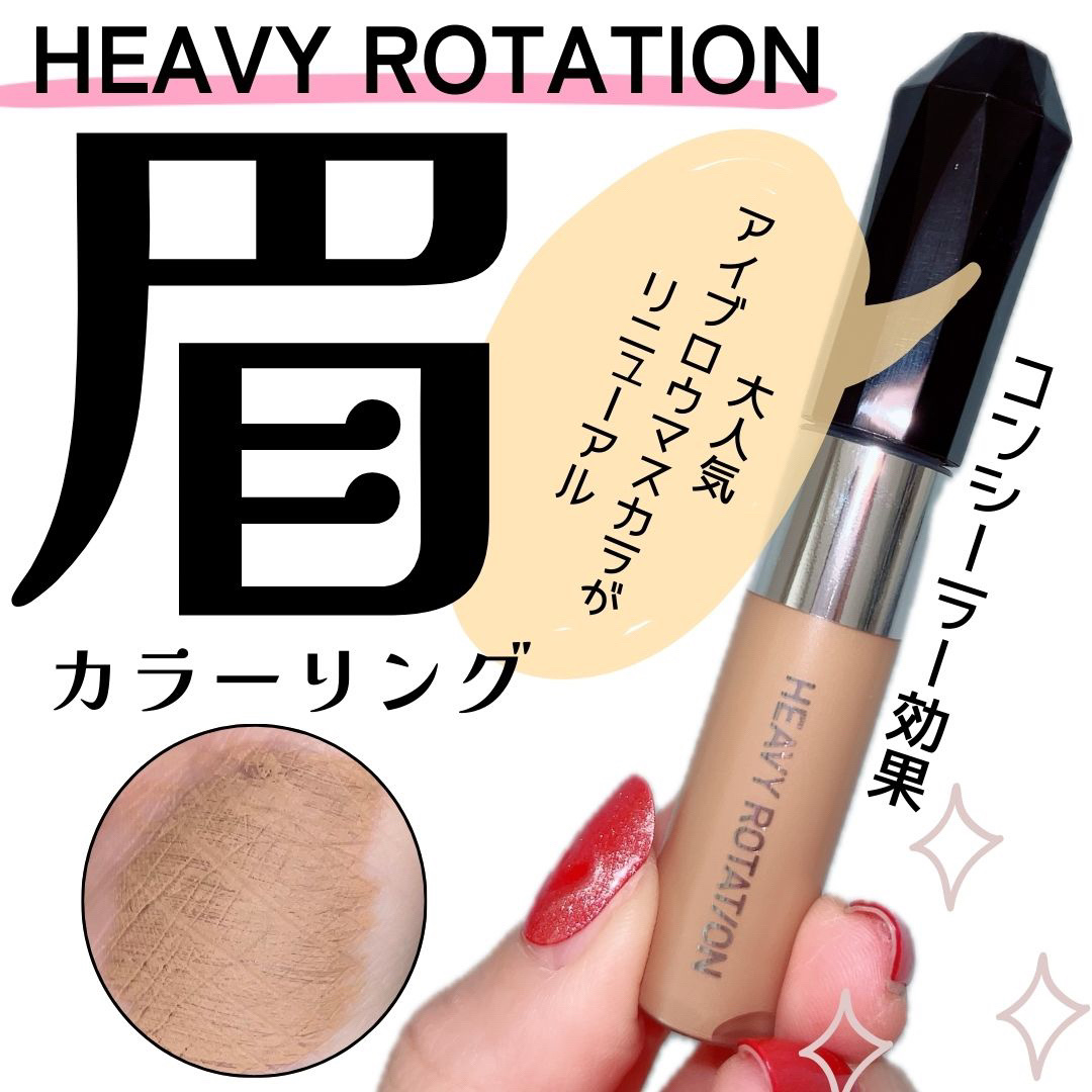 ヘビーローテーション カラーリングアイブロウEX/ヘビーローテーション/眉マスカラを使ったクチコミ（1枚目）