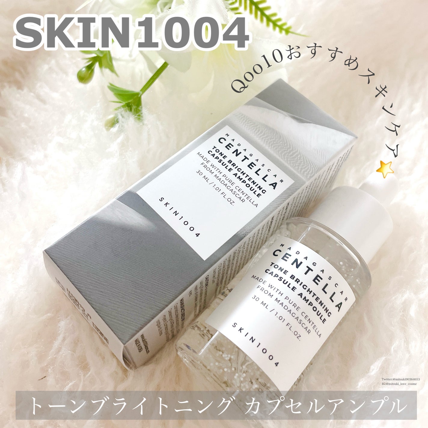 トーンブライトニング カプセルアンプル/SKIN1004/美容液を使ったクチコミ(1枚目)