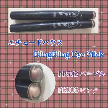 購入品です（酷評あり😭ごめんなさい💦）

エチュードハウス
Bling Bling Eye Stick   ￥約500 
（pp502）（pk003）
パープルとピンクのはず…

涙袋にも使えるかなー？