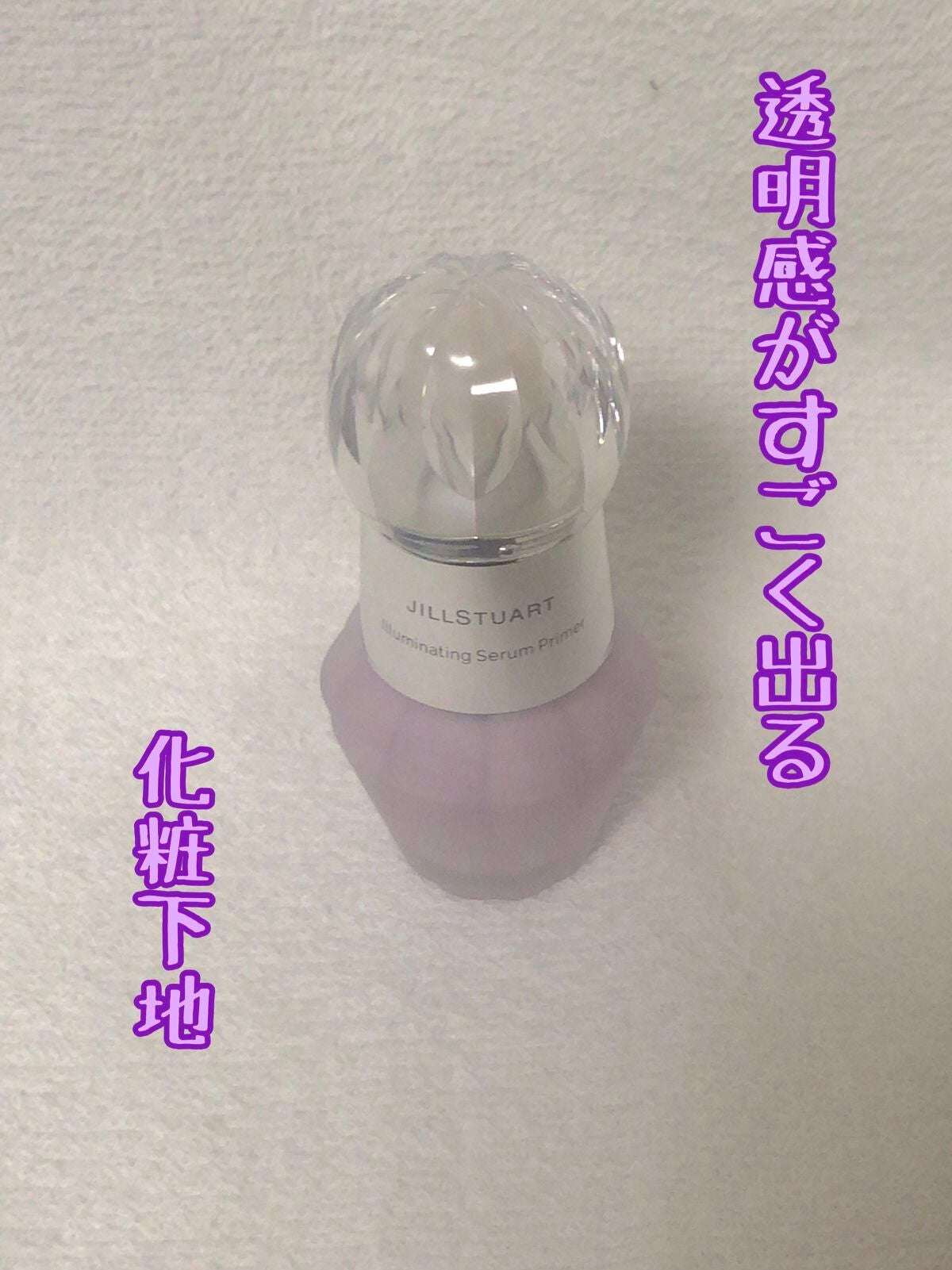 ジルスチュアート イルミネイティング セラムプライマー/JILL STUART/化粧下地を使ったクチコミ(1枚目)