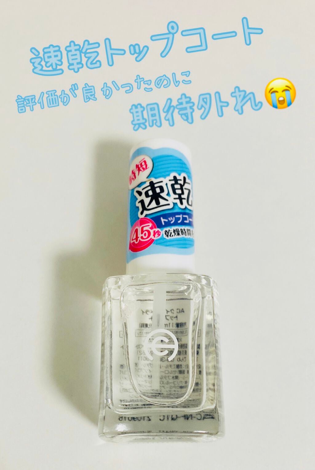 AC クイックドライ トップコート/AC MAKEUP/ネイルトップコートを使ったクチコミ(1枚目)