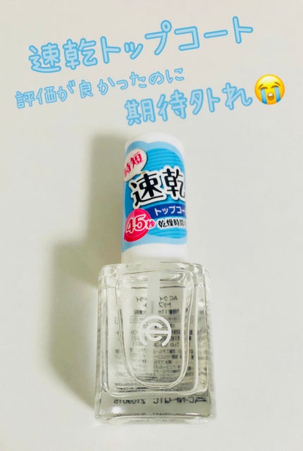 AC クイックドライ トップコート/AC MAKEUP/ネイルトップコートを使ったクチコミ(1枚目)