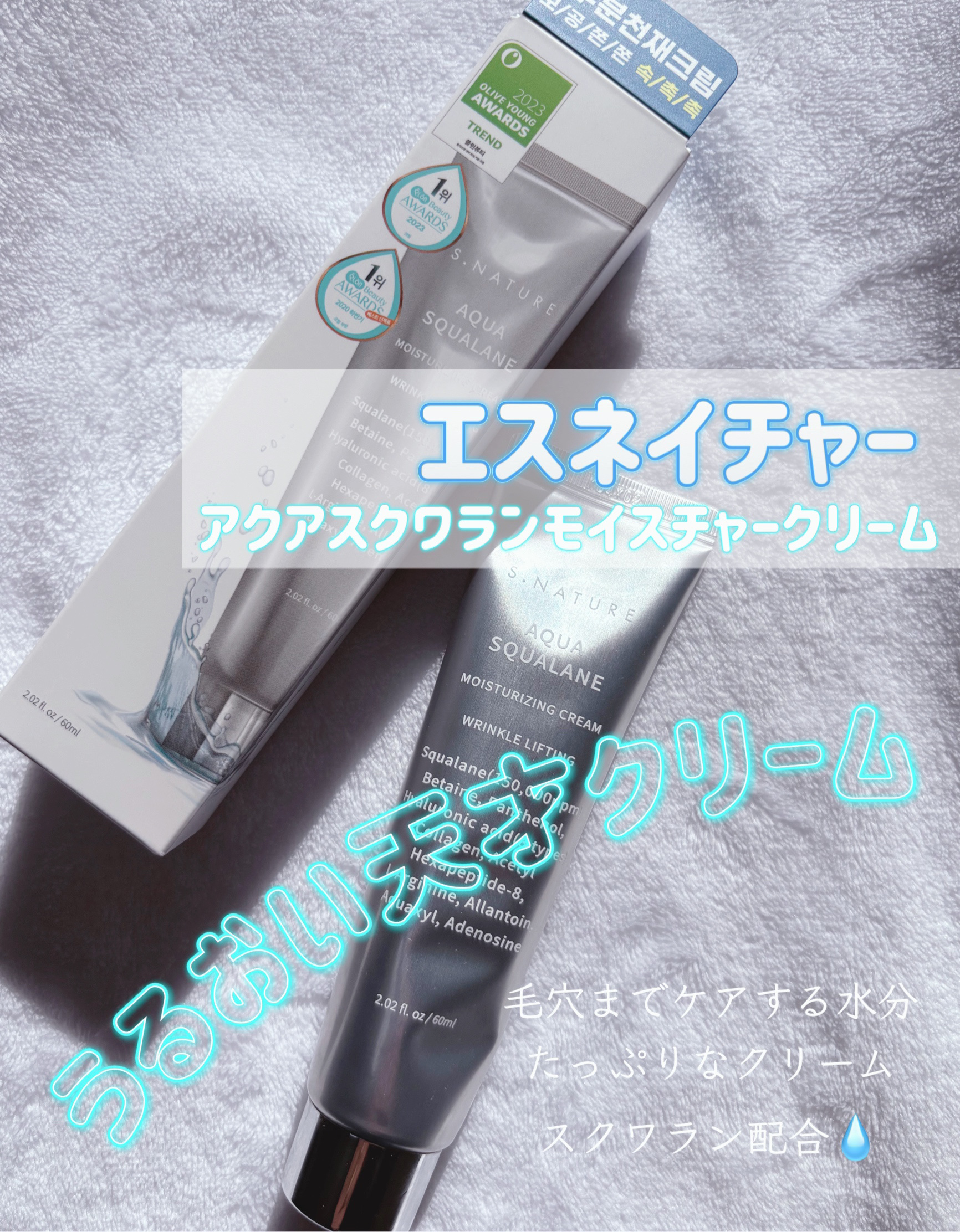 アクアスクワランモイスチャークリーム/S.NATURE/フェイスクリームを使ったクチコミ（1枚目）