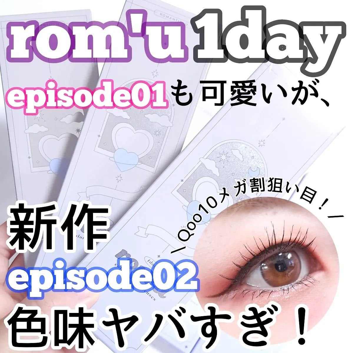 rom’u(ロミュ) 1day episode01/rom'u/ワンデー(1DAY)カラコンを使ったクチコミ(1枚目)