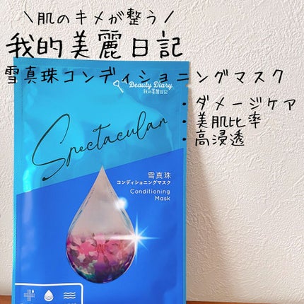 復活草ハイドレーションマスク/我的美麗日記/シートマスク・パックを使ったクチコミ(2枚目)