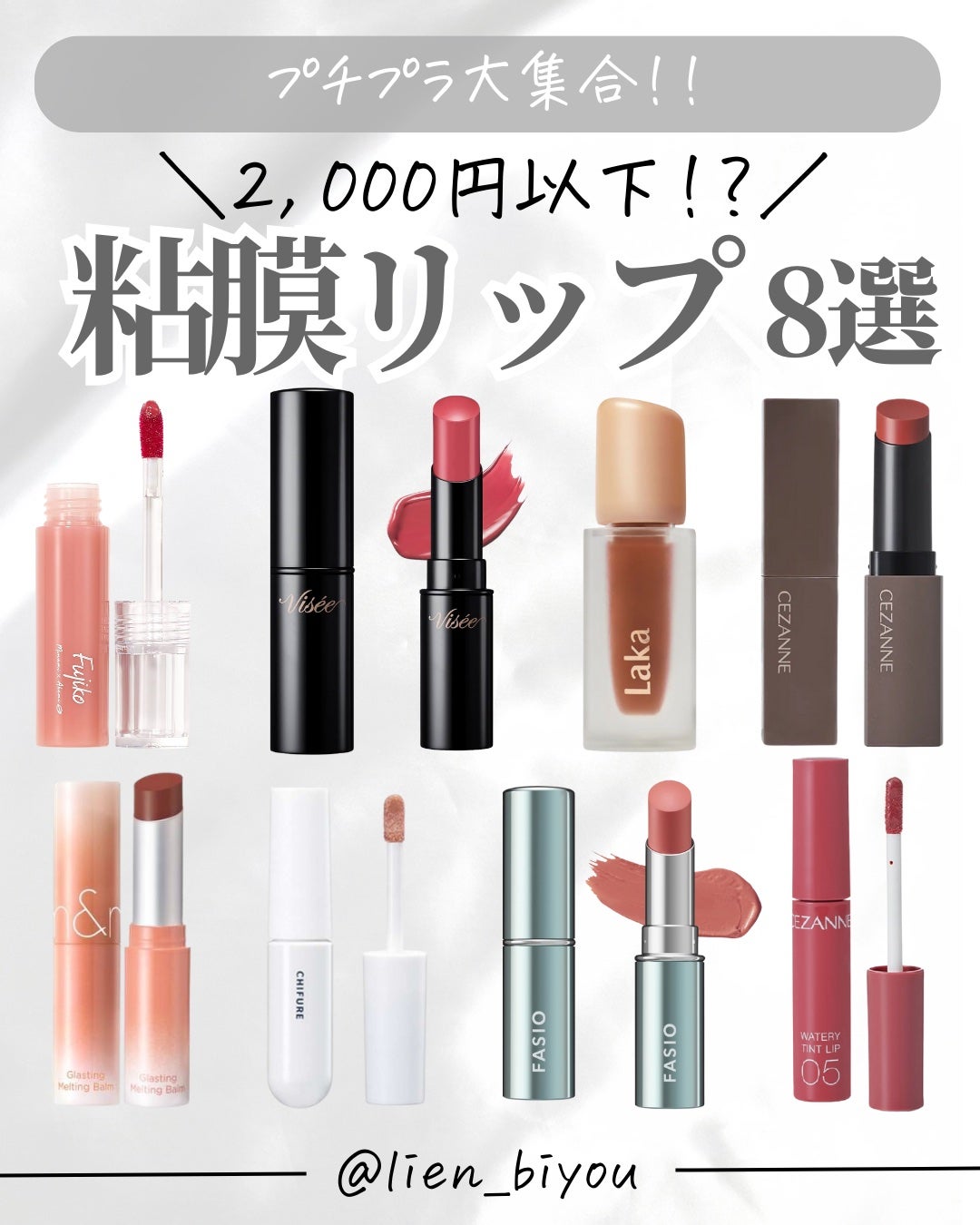 Lien on LIPS 「\プチプラで粘膜リップが手に入る🫦/2,000円以下のプチプラ..」(1枚目)