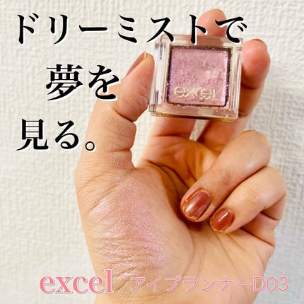 アイプランナー/excel/単色アイシャドウを使ったクチコミ(1枚目)