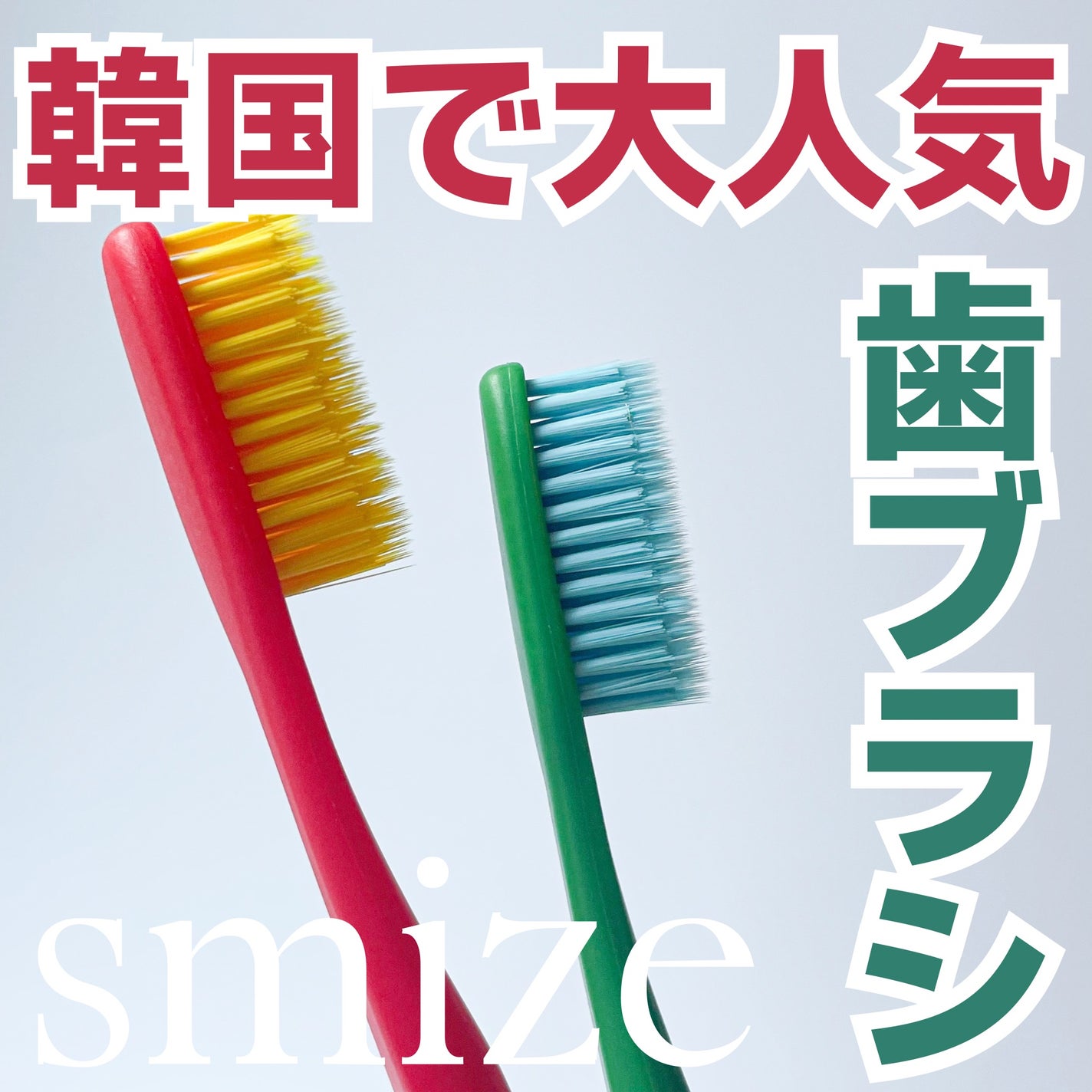 SMIZE 歯ブラシ/SMIZE/歯ブラシを使ったクチコミ(1枚目)
