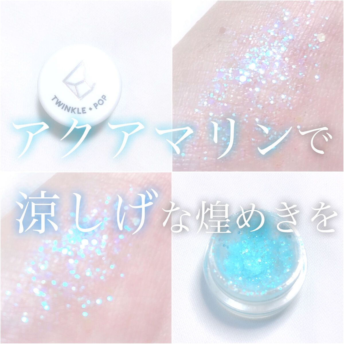 twinkle pop  jelly Glitter/CLIO/ジェル・クリームアイシャドウを使ったクチコミ（1枚目）