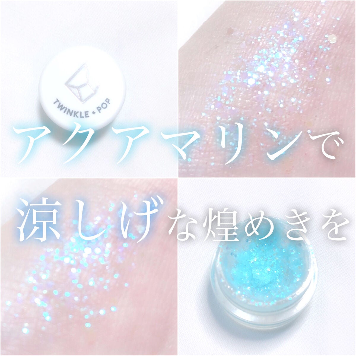 twinkle pop jelly Glitter/CLIO/ジェル・クリームアイシャドウを使ったクチコミ(1枚目)