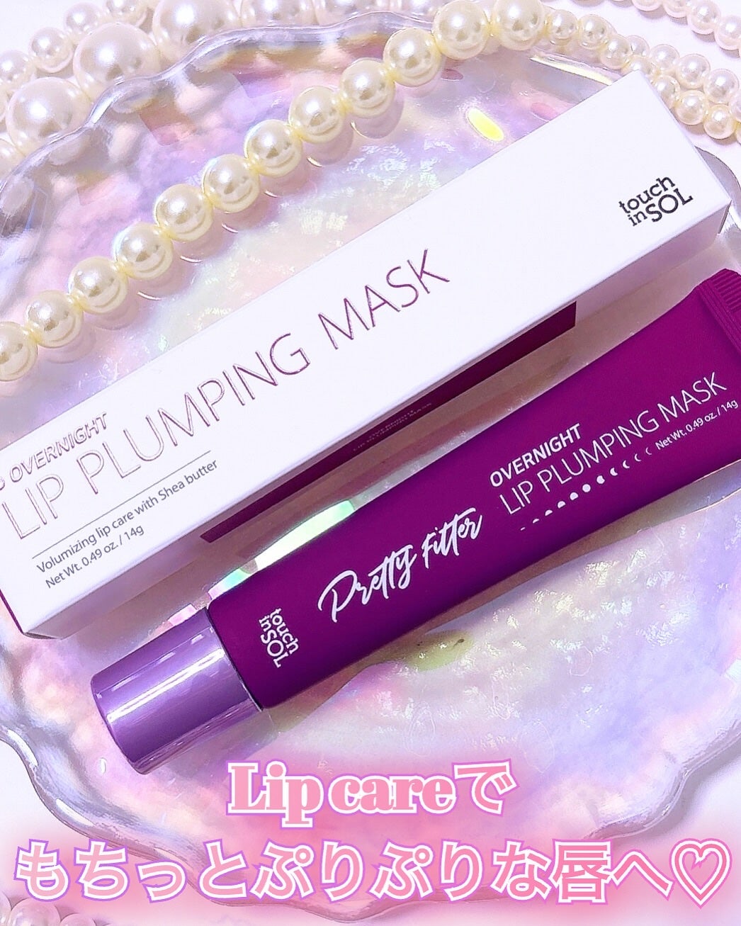 プリティフィルターオーバーナイトリッププランピングマスク/touch in SOL /リップマスクを使ったクチコミ(3枚目)