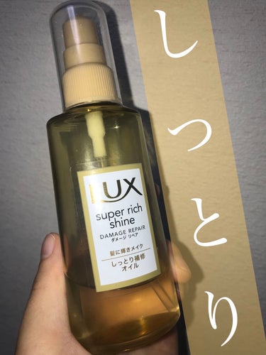 スーパーリッチシャイン ダメージリペア リッチ補修オイル/LUX/ヘアオイルを使ったクチコミ（1枚目）