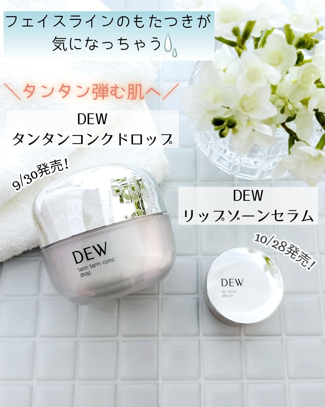 タンタンコンクドロップ/DEW/フェイスクリームを使ったクチコミ(1枚目)