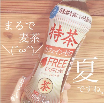 特茶 カフェインゼロ/サントリー/ドリンクを使ったクチコミ(1枚目)