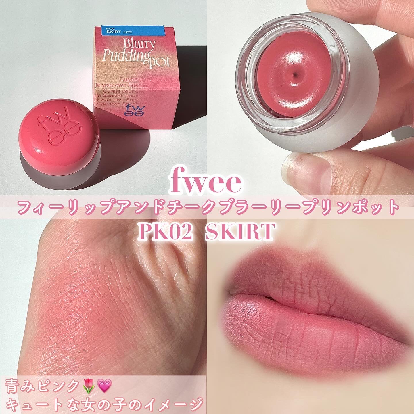 リップアンドチーク ブラーリープリンポット/fwee/口紅を使ったクチコミ（3枚目）