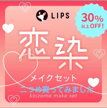 【数量限定】30%オフ以上!恋染メイクセット/LIPS/メイクアップキットを使ったクチコミ(1枚目)