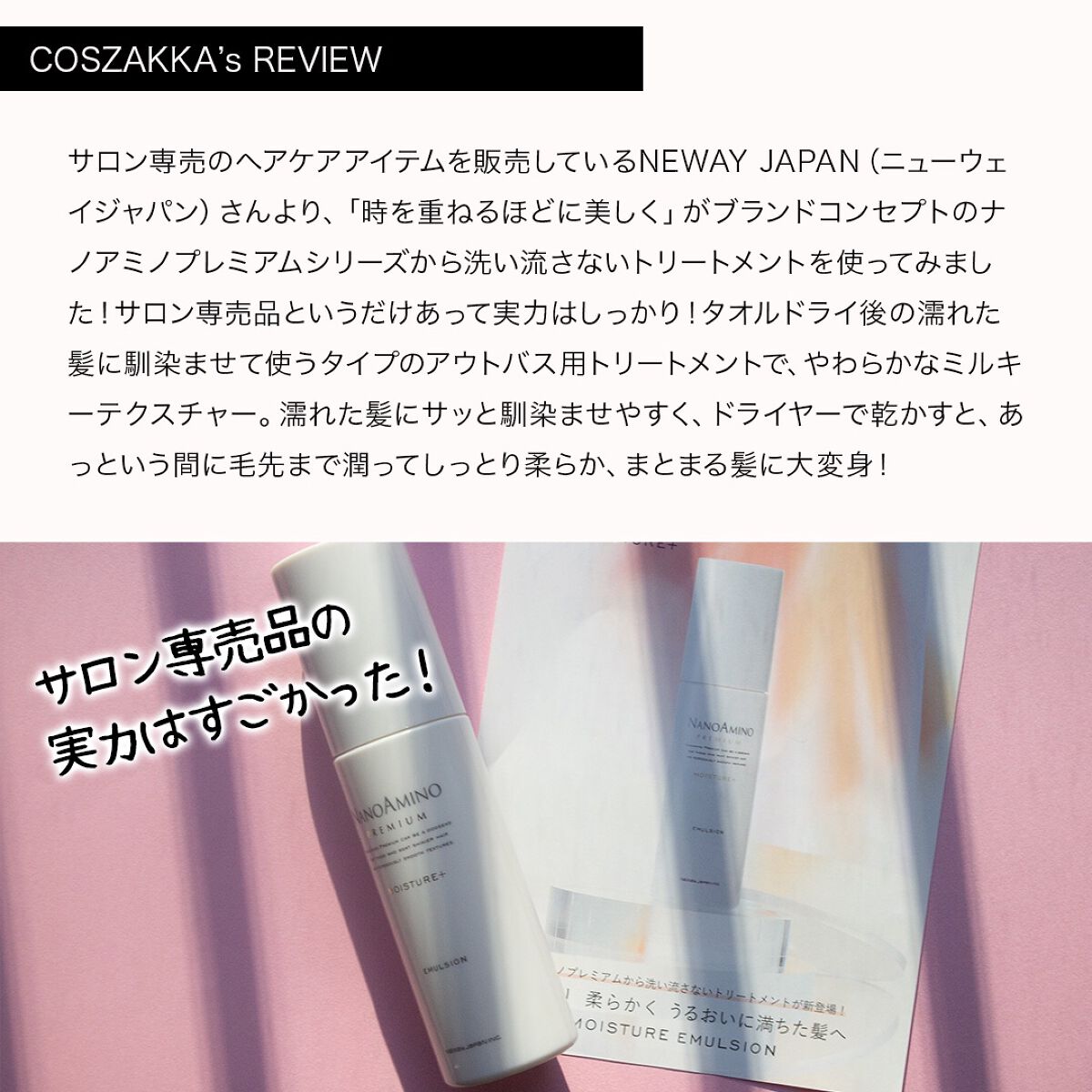 モイスチャー エマルジョン/ナノアミノプレミアム/アウトバストリートメントを使ったクチコミ（2枚目）