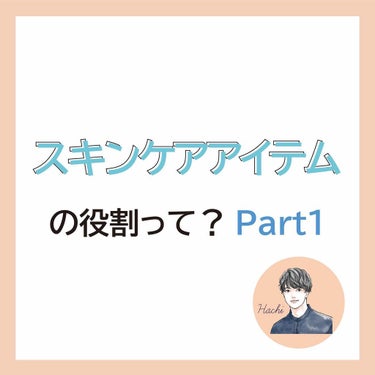 hachi【健康と美を目指す】 on LIPS 「今日の投稿は『スキンケアアイテムの役割って？part1』です。..」（1枚目）