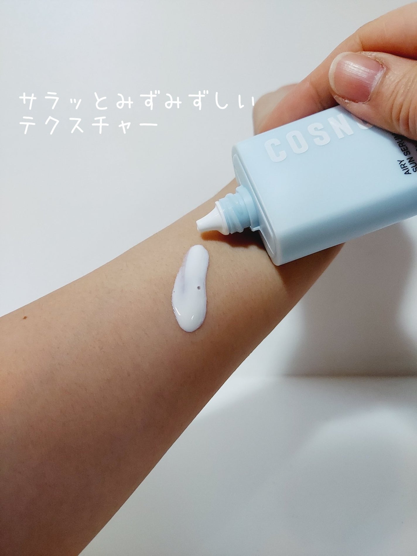 エアリーサンセラム/COSNORI/日焼け止めローションを使ったクチコミ(2枚目)