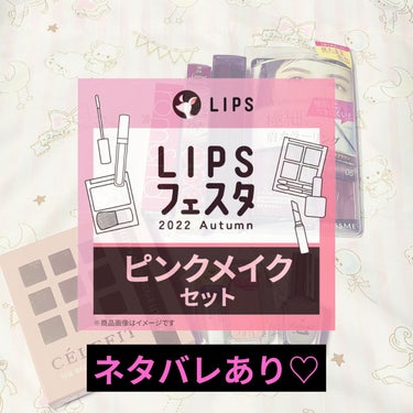 ★LIPSフェスタ購入品(*´˘`*)ネタバレだよー！！

※使用感は全て個人の感想です。
すべての商品は人により合う、合わないが必ずあります。
※値段は投稿日現在です


★商品名
【ピンクメイクセッ