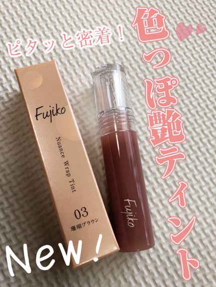 ニュアンスラップティント/Fujiko/リップティントを使ったクチコミ(1枚目)