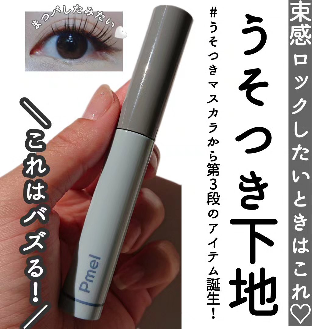 ピメル うそつき下地/pdc/マスカラ下地を使ったクチコミ（1枚目）