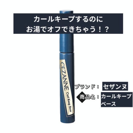 カールキープベース/CEZANNE/マスカラ下地を使ったクチコミ(1枚目)