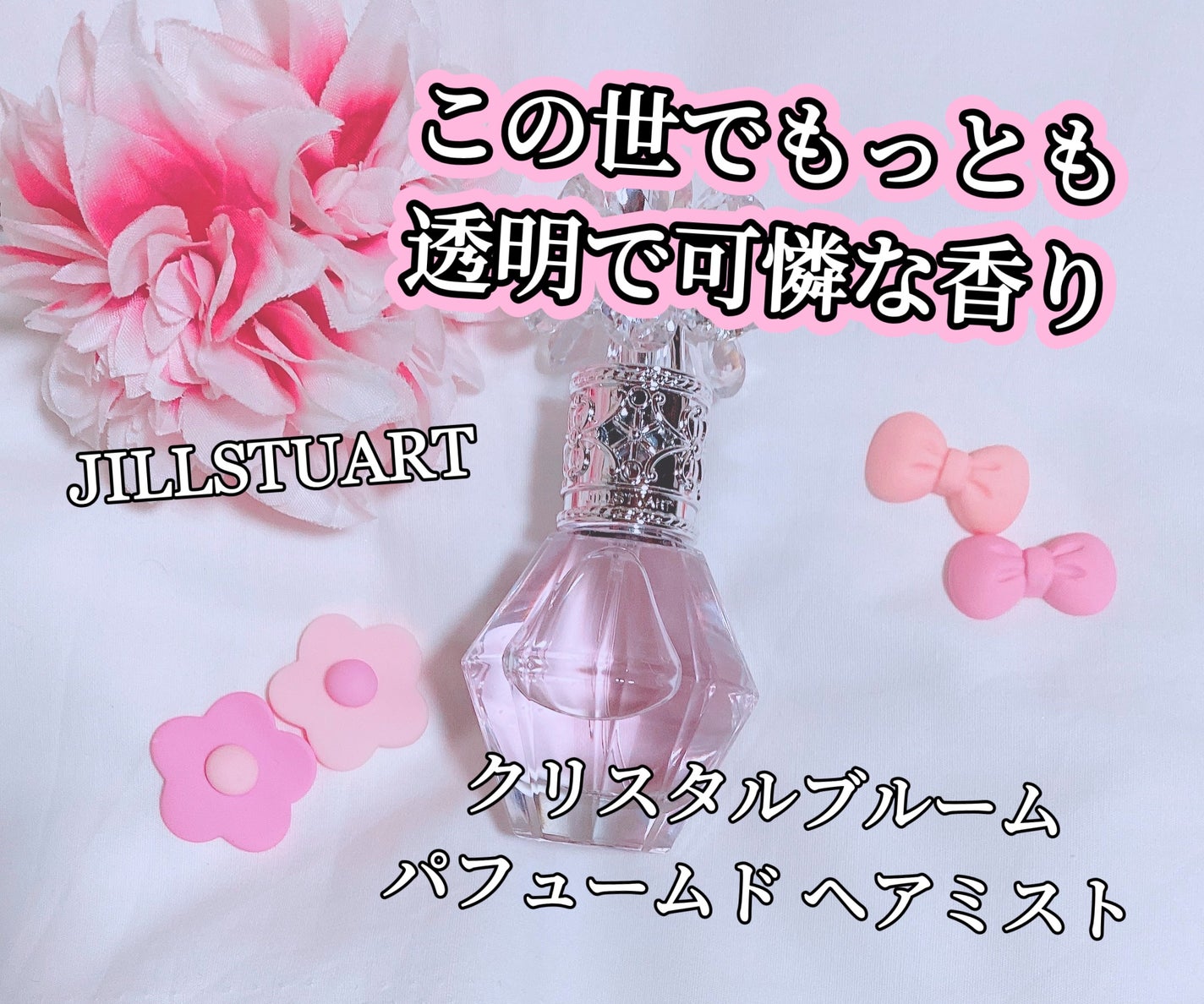 ã¯ãªã¹ã¿ã«ãã«ãŒã ãããã¥ãŒã ã ãã¢ãã¹ã/JILL STUART/ãã¢ãã¹ãã䜿ã£ãã¯ãã³ãïŒ1æç®ïŒ