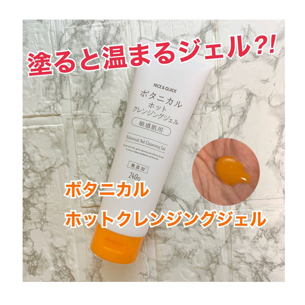 ボタニカルホットクレンジングジェル/NICE & QUICK/クレンジングジェルを使ったクチコミ(1枚目)