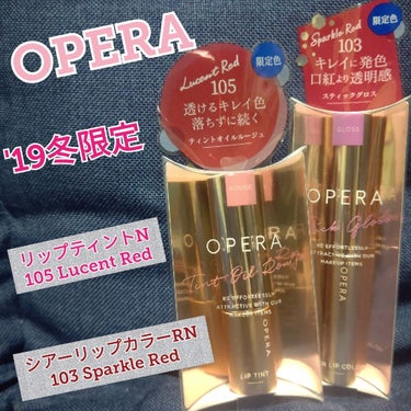 
OPERA 2019冬限定
リップティントN 【105 Lucent Red】
シアーリップカラーRN 【103 Sparkle Red】

こんにちは。あられです。
この度オペラさんからLIPSを通