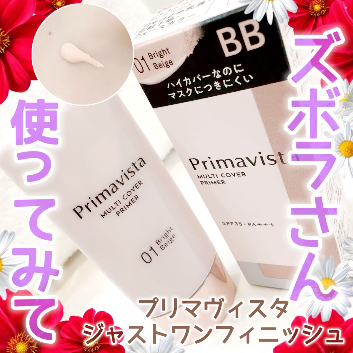 プリマヴィスタ ジャストワン フィニッシュ/プリマヴィスタ/BBクリームを使ったクチコミ(1枚目)