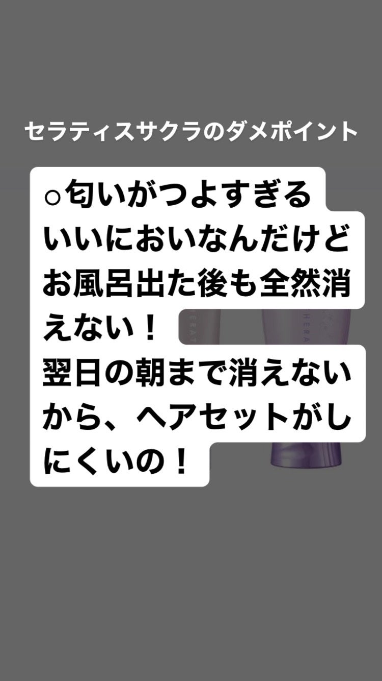 セラティス サクラ ムーンライト スリーク トリプルセット/THERATIS/市販シャンプーを使ったクチコミ(4枚目)