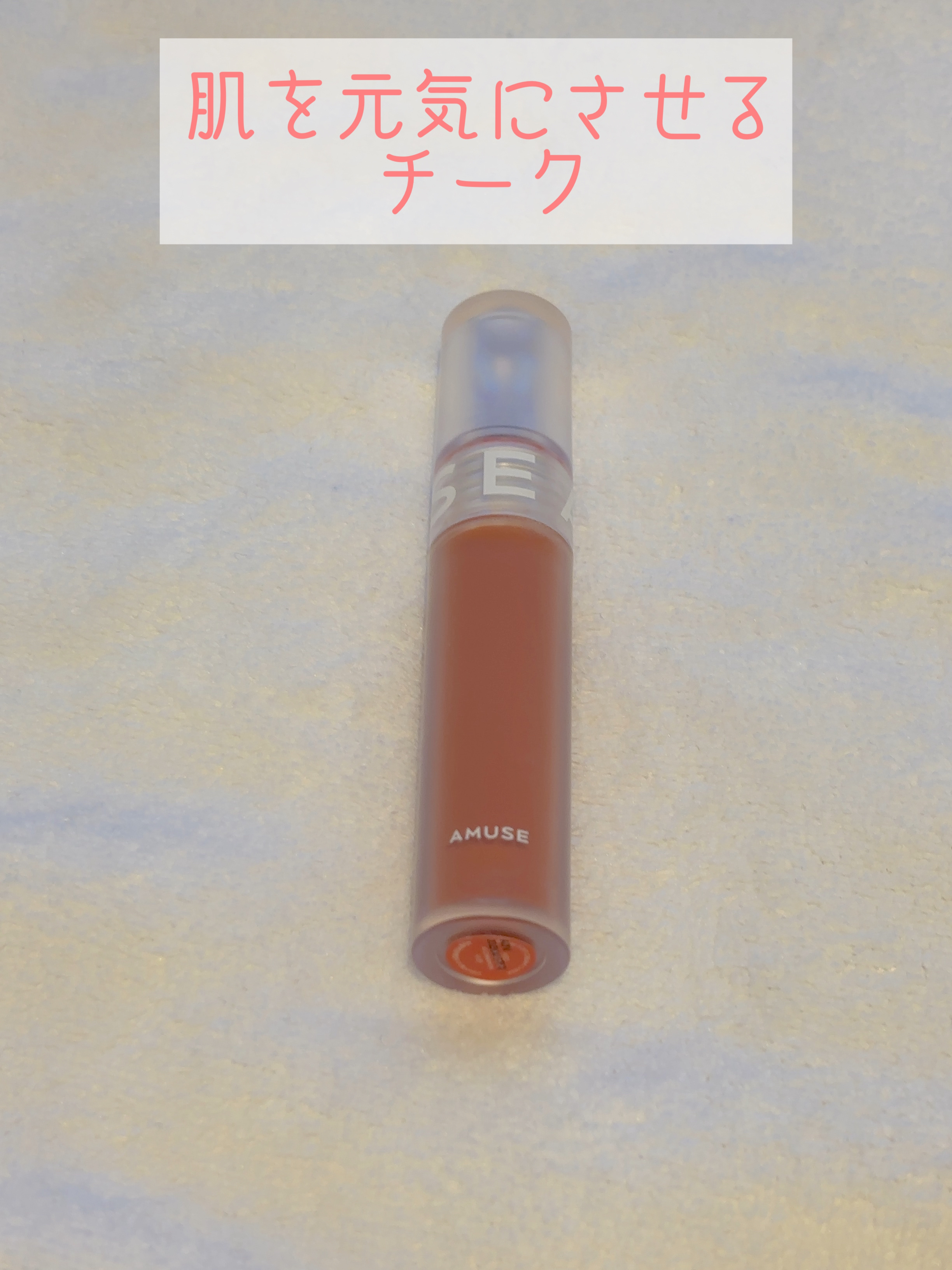 ソフトクリームチーク 61 Cinnamon/AMUSE/リキッドチークを使ったクチコミ（1枚目）