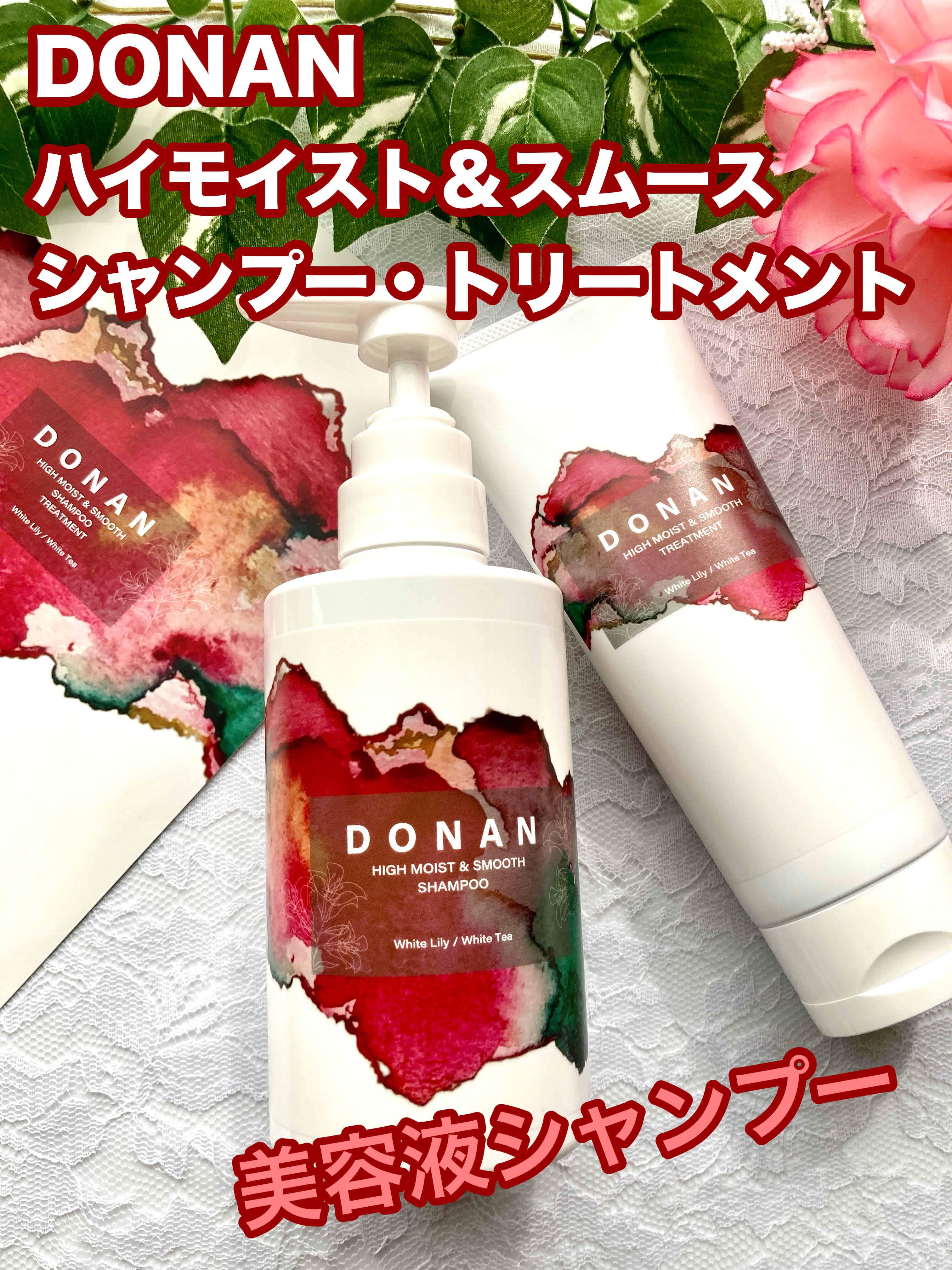 ハイモイスト＆スムースシャンプー/トリートメント/DONAN/市販シャンプーを使ったクチコミ（1枚目）
