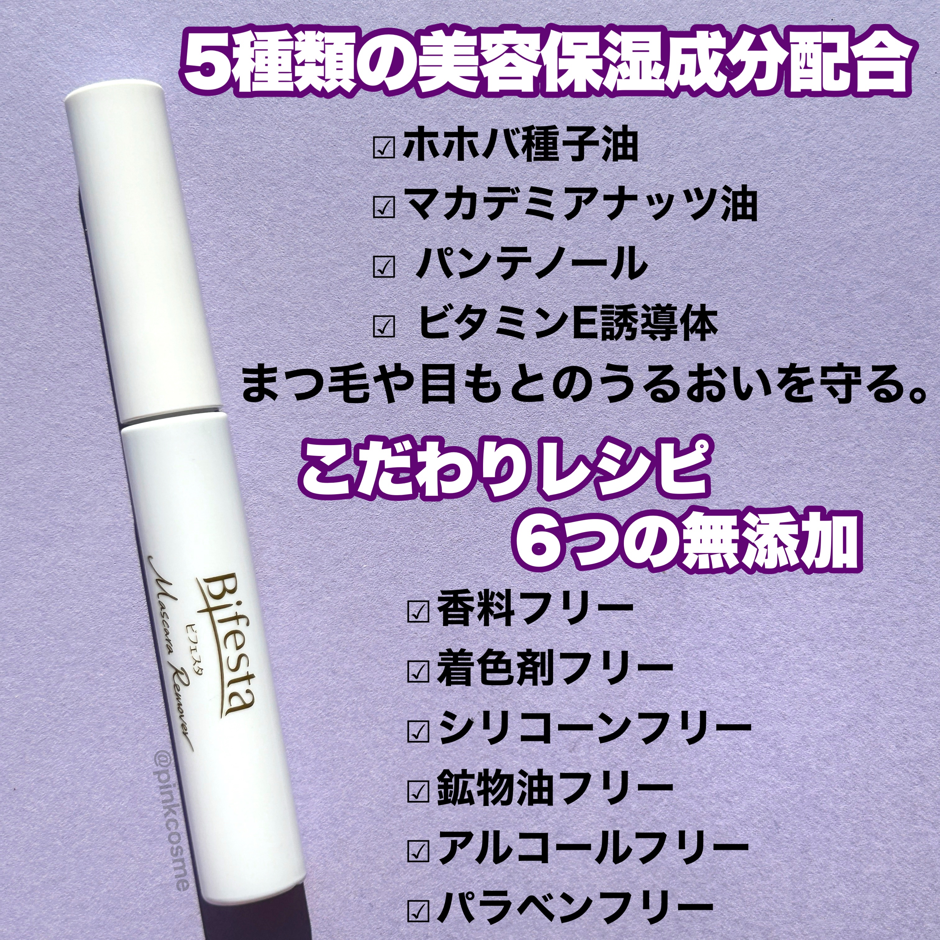 ミセラーアイメイクアップリムーバー/ビフェスタ/ポイントメイクリムーバーを使ったクチコミ（2枚目）