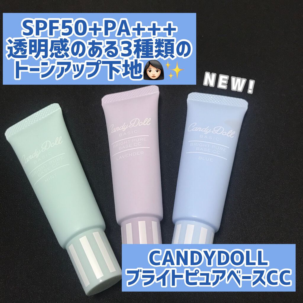 ブライトピュアベースCC/CandyDoll/CCクリームを使ったクチコミ(1枚目)