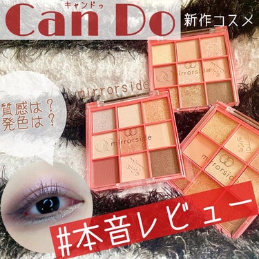 💠コスメレビュー💠

◆mirrorside◆(by Can Do)

アイシャドウパレット
col.01、02、04(03は売り切れてて買えず😫)
価格:各¥300

100円均一のキャンドゥから
新