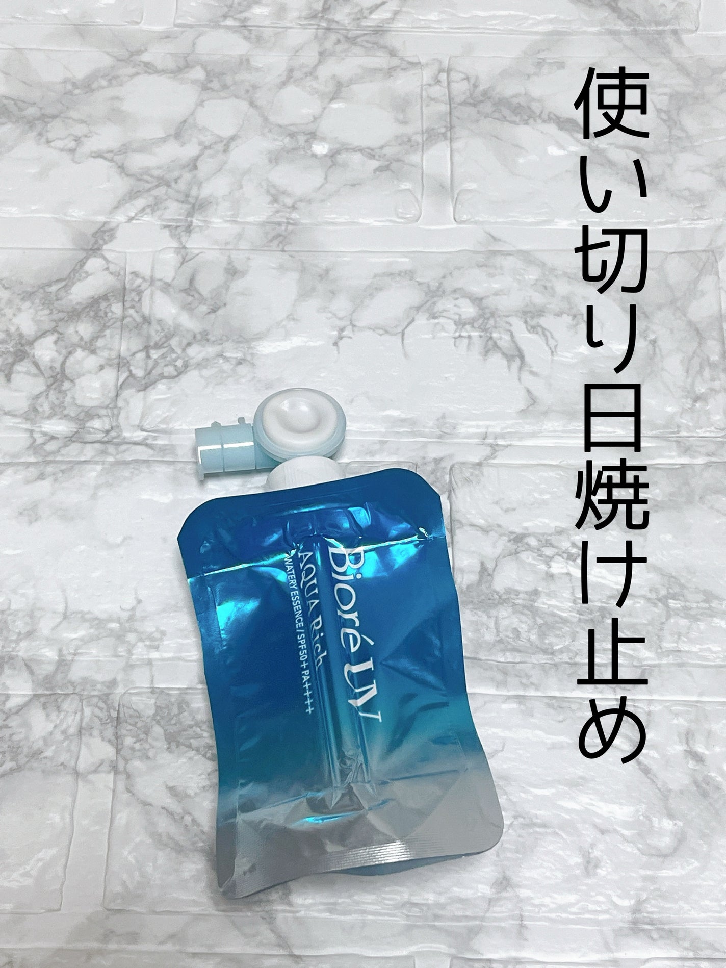 アクアリッチ フレッシュパウチ/ビオレ/日焼け止めローションを使ったクチコミ(1枚目)