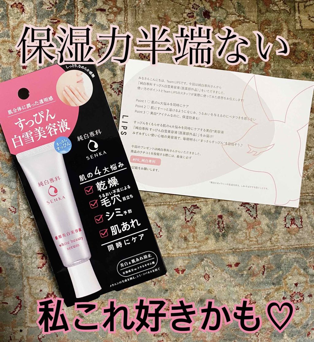 純白専科 すっぴん白雪美容液(専科 薬用美白クリーム)/SENKA(専科)/美容液を使ったクチコミ(1枚目)