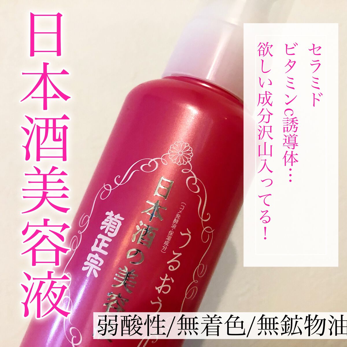 日本酒の美容液/菊正宗/美容液を使ったクチコミ(1枚目)