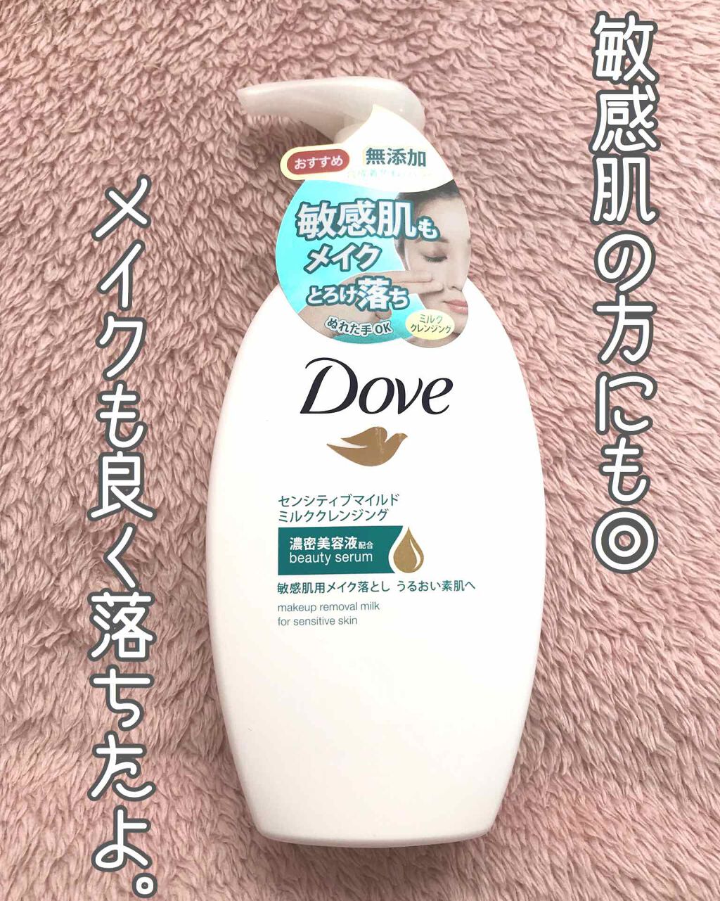 センシティブマイルド ミルククレンジング/ダヴ/ミルククレンジングを使ったクチコミ（1枚目）