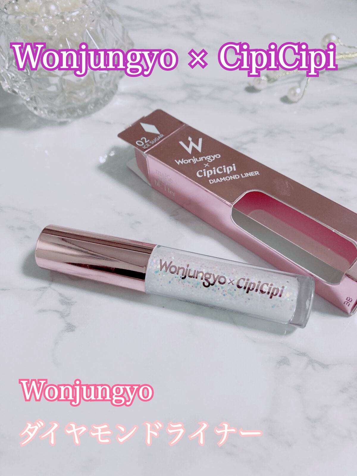 ウォンジョンヨ　ダイヤモンドライナー/Wonjungyo/リキッドアイシャドウを使ったクチコミ（1枚目）