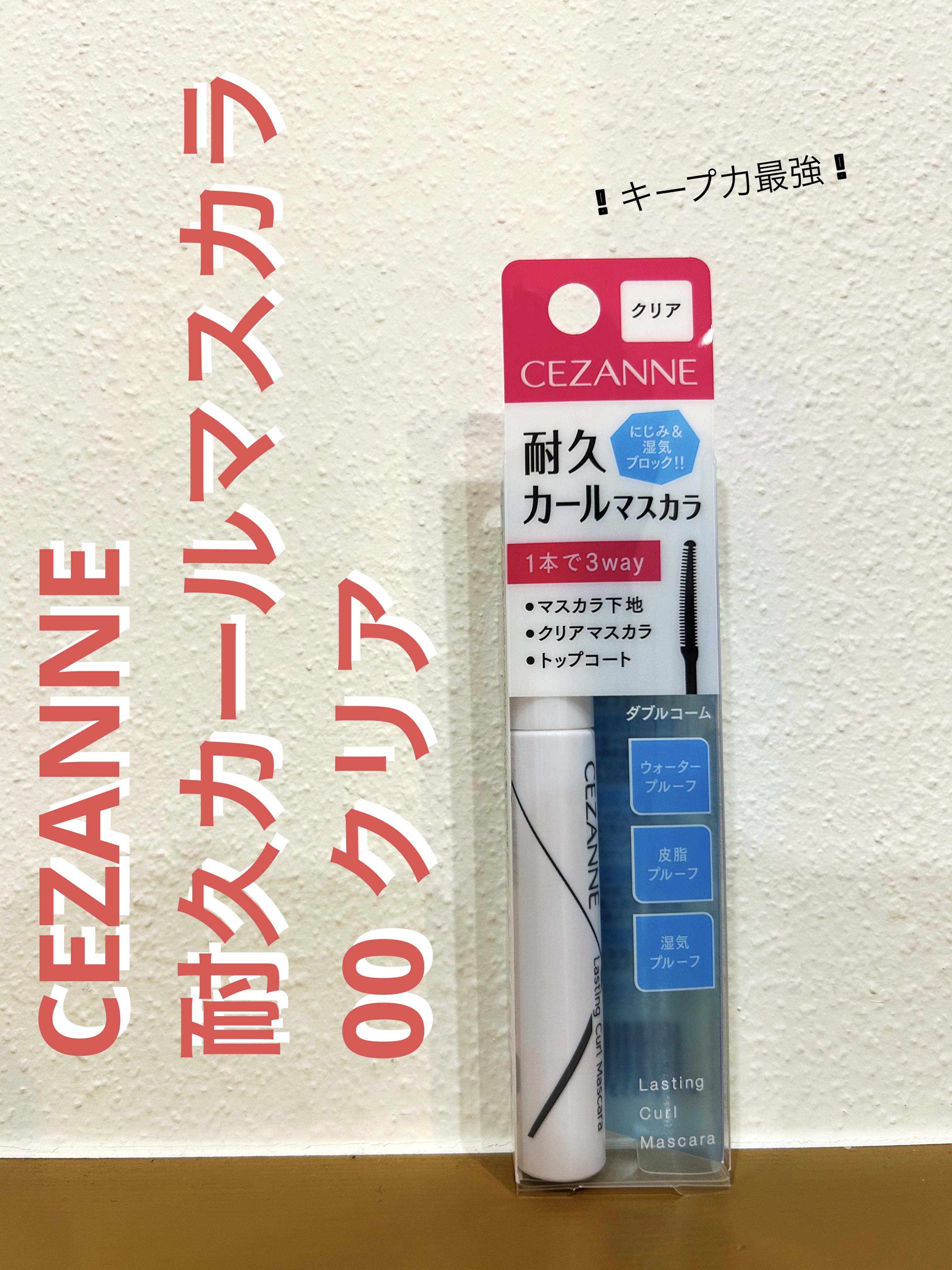 耐久カールマスカラ/CEZANNE/マスカラを使ったクチコミ（1枚目）