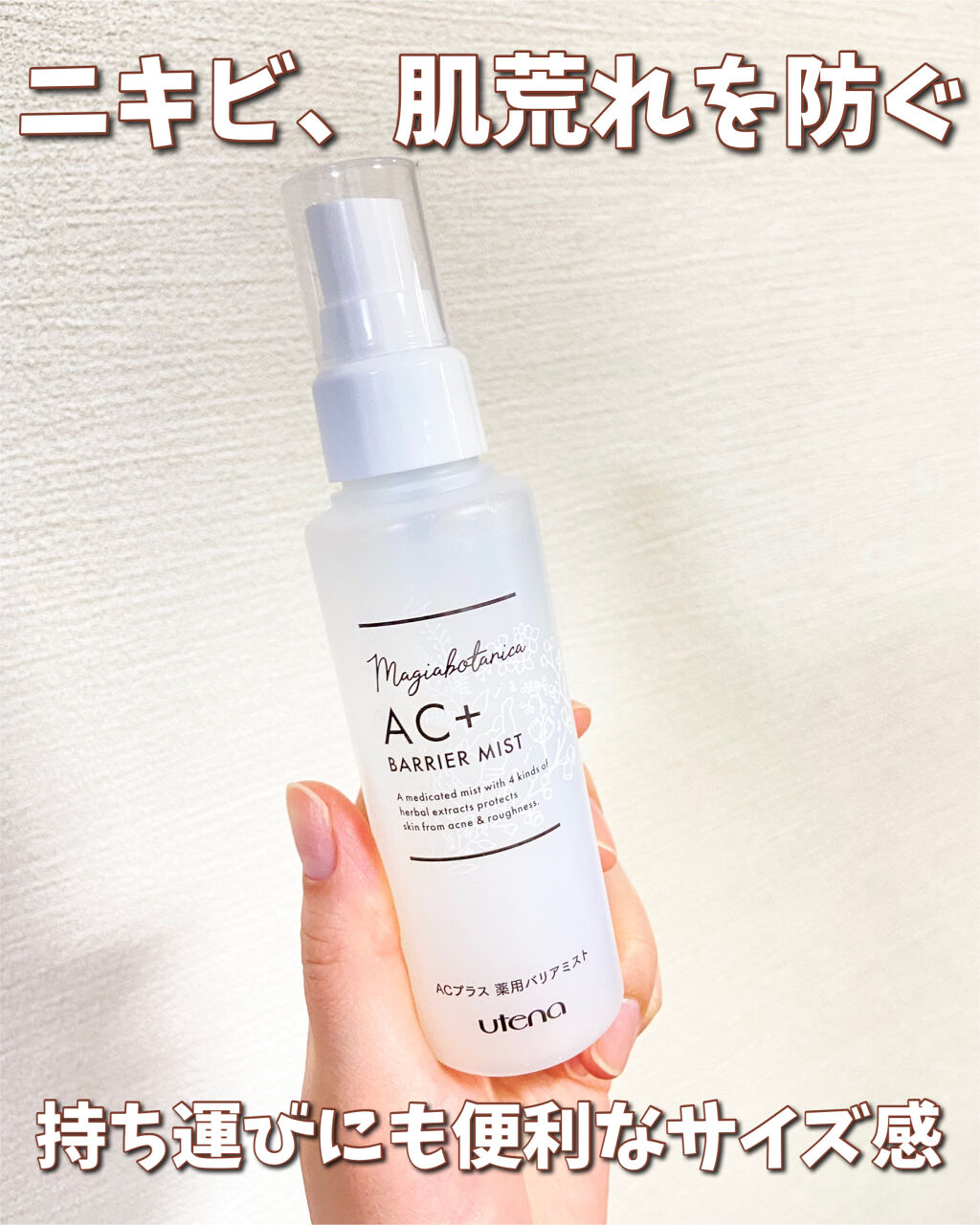 AC+ 薬用バリアミスト/マジアボタニカ/ミスト状化粧水を使ったクチコミ（3枚目）