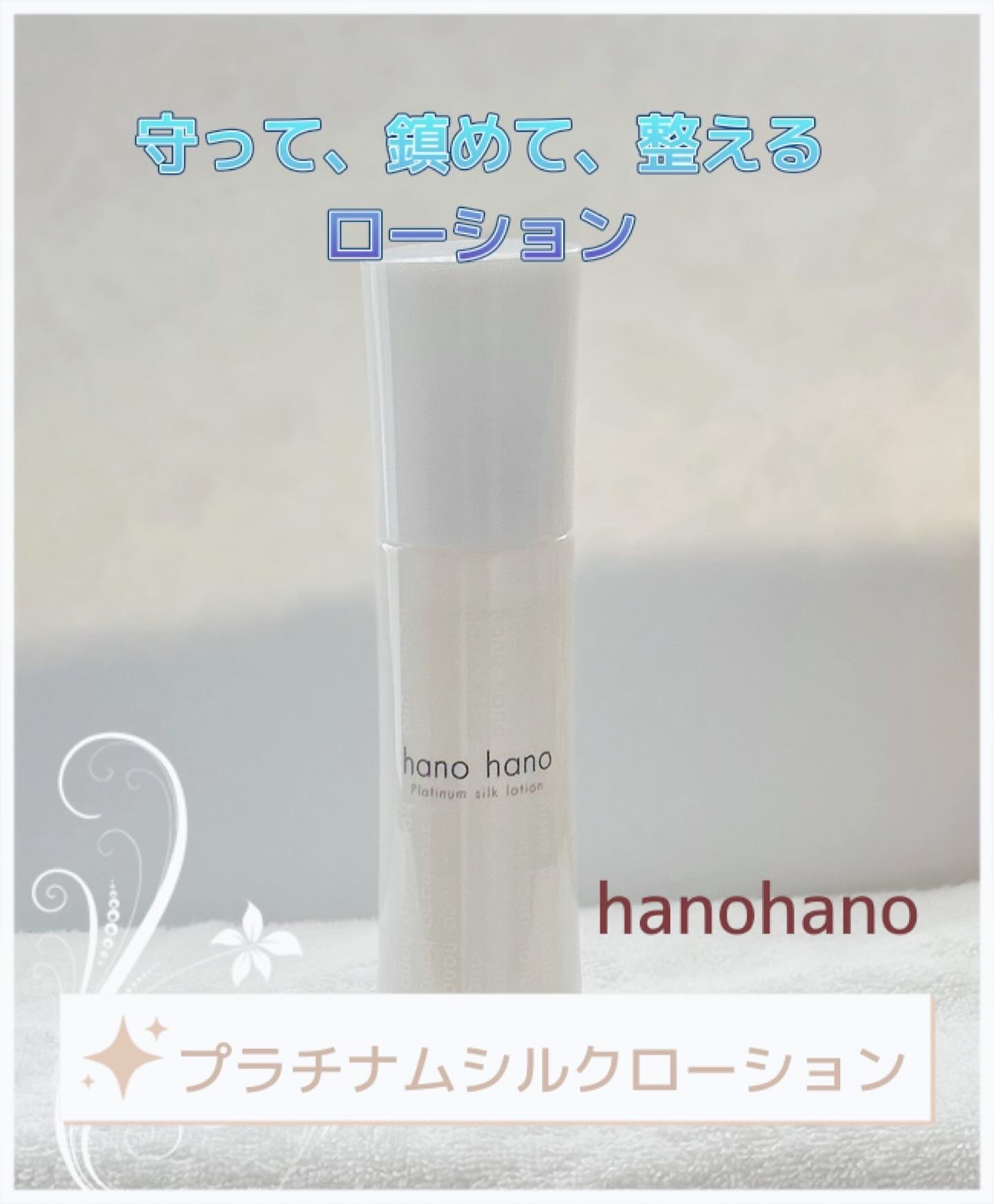 プラチナムシルクローション/hanohano/化粧水を使ったクチコミ（1枚目）