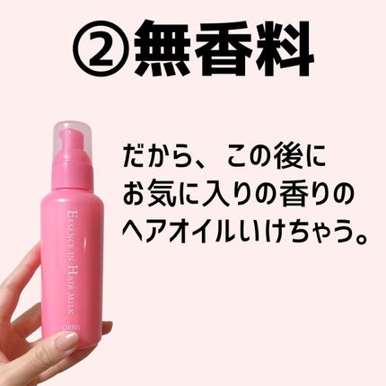 エッセンスインヘアミルク/オルビス/ヘアミルクを使ったクチコミ(5枚目)