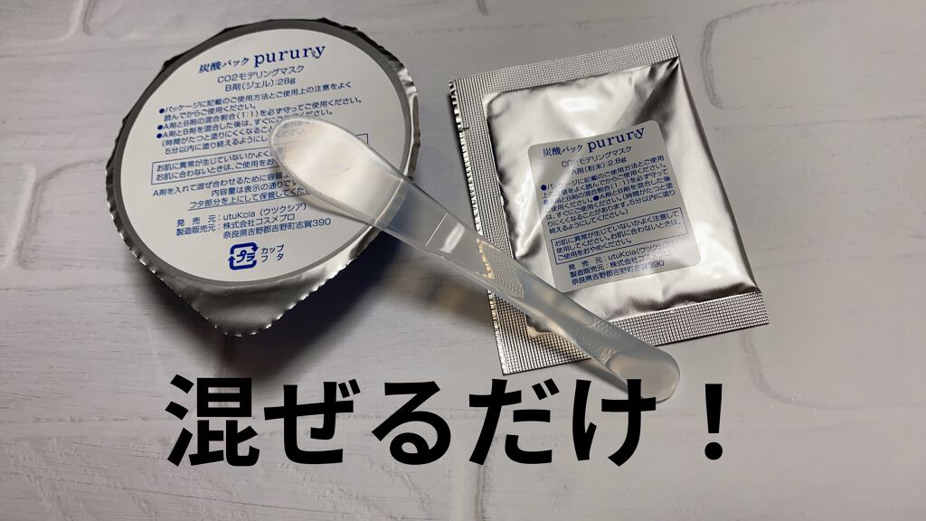 炭酸パック プルリ/ウツクシア/洗い流すパック・マスクを使ったクチコミ（2枚目）