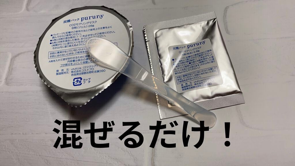 炭酸パック プルリ/ウツクシア/洗い流すパック・マスクを使ったクチコミ(2枚目)