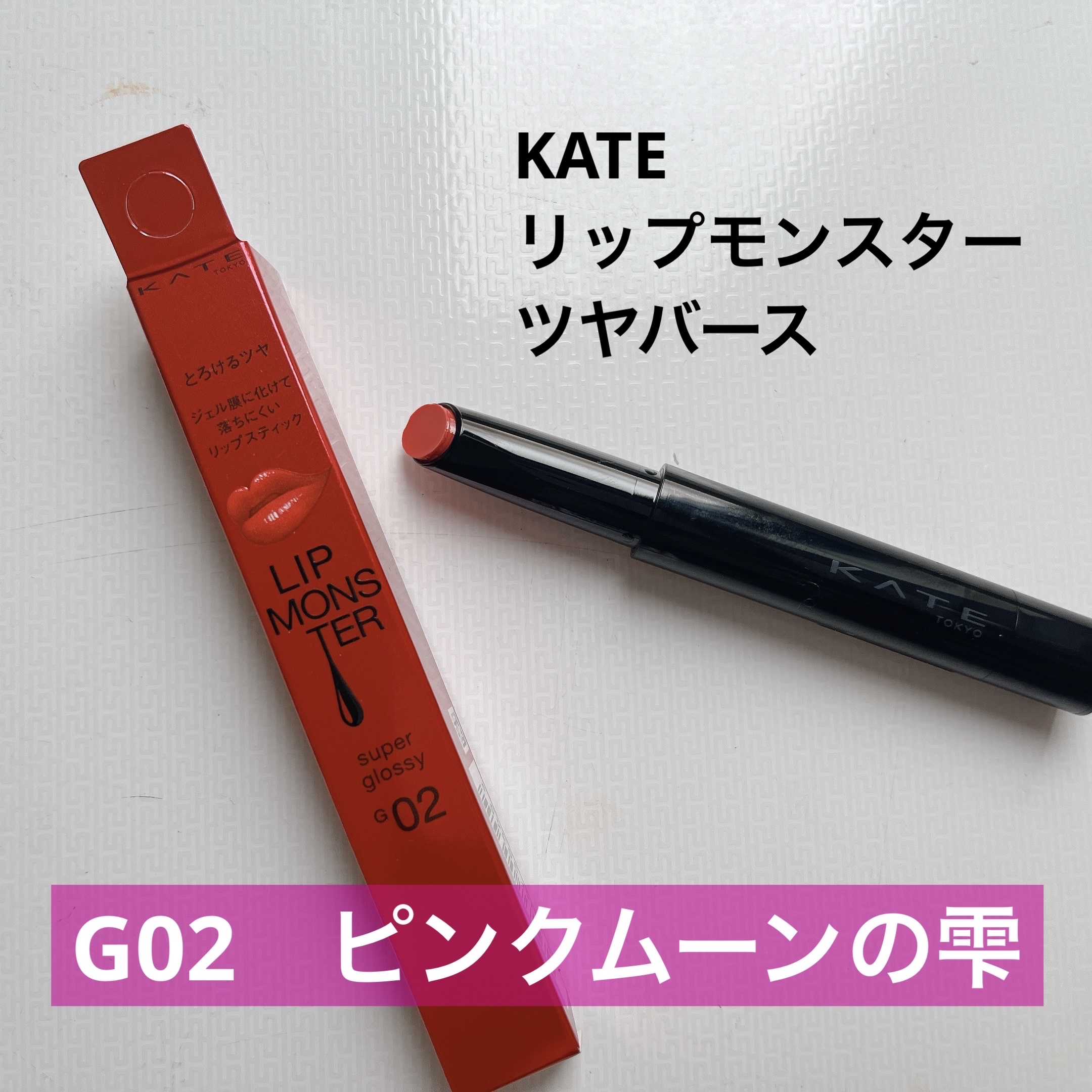 ケイト リップモンスター ツヤバース/KATE/口紅を使ったクチコミ（1枚目）